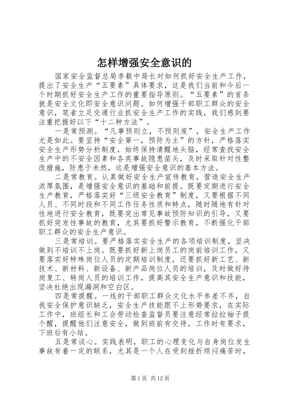 2024年怎样增强安全意识的_第1页