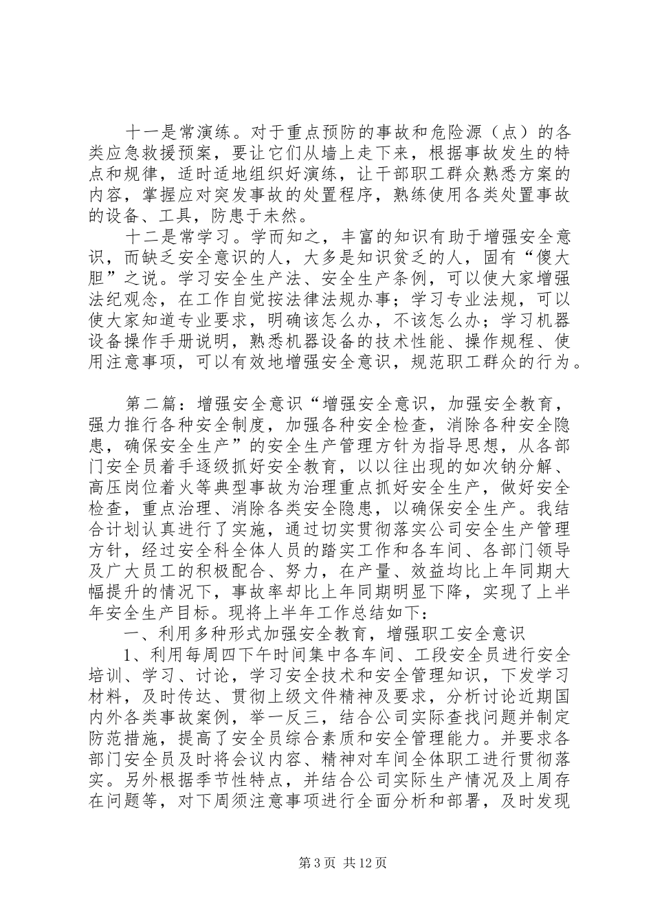2024年怎样增强安全意识的_第3页