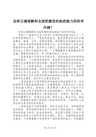 2024年怎样正确理解和全面把握党的执政能力的科学内涵