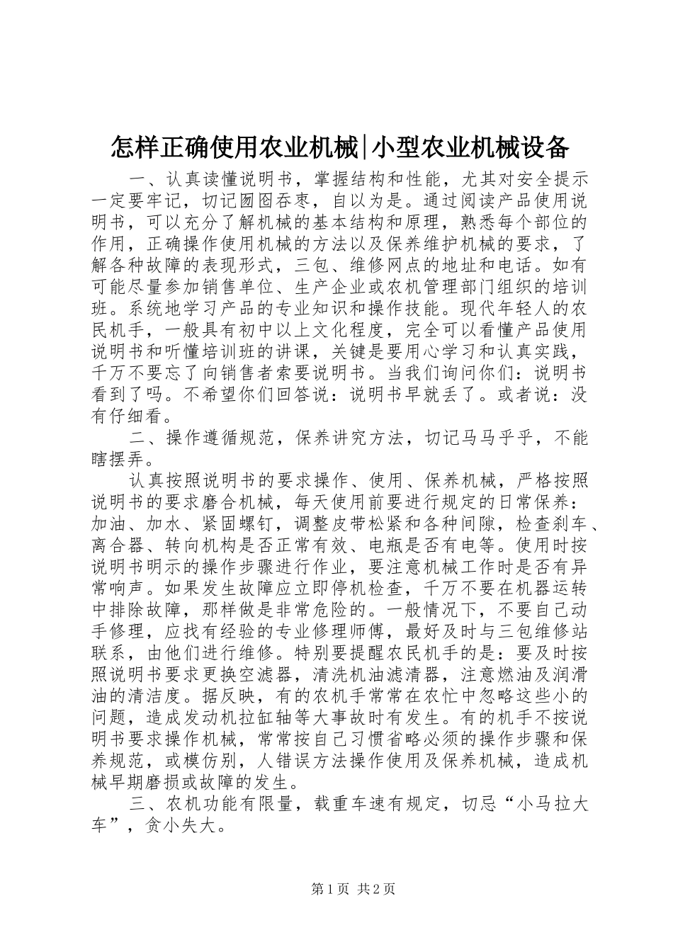 2024年怎样正确使用农业机械小型农业机械设备_第1页