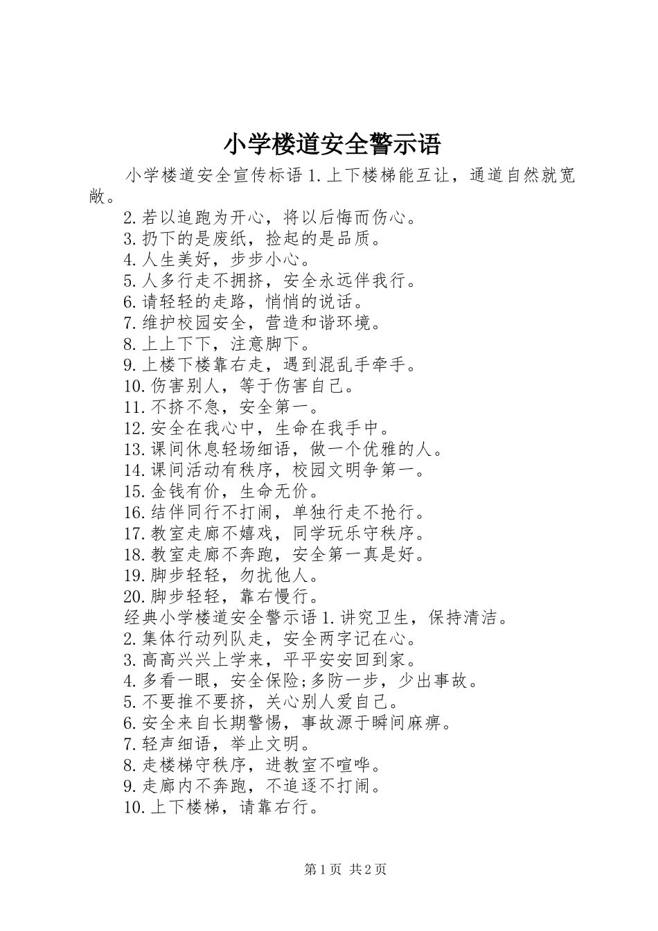 2024年小学楼道安全警示语_第1页