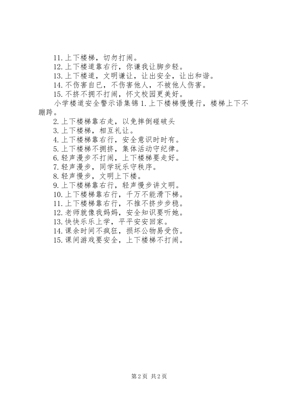 2024年小学楼道安全警示语_第2页