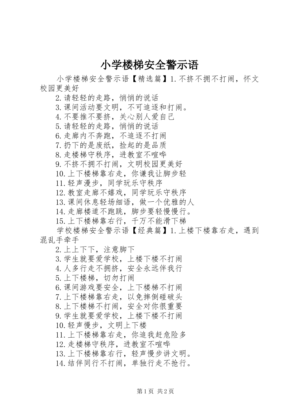 2024年小学楼梯安全警示语_第1页