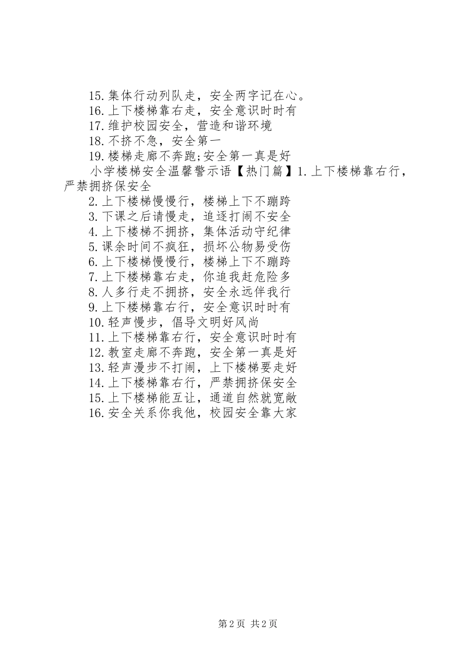 2024年小学楼梯安全警示语_第2页