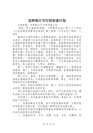 2024年怎样制订可行的初查计划