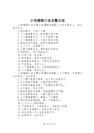 2024年小学楼梯口安全警示语