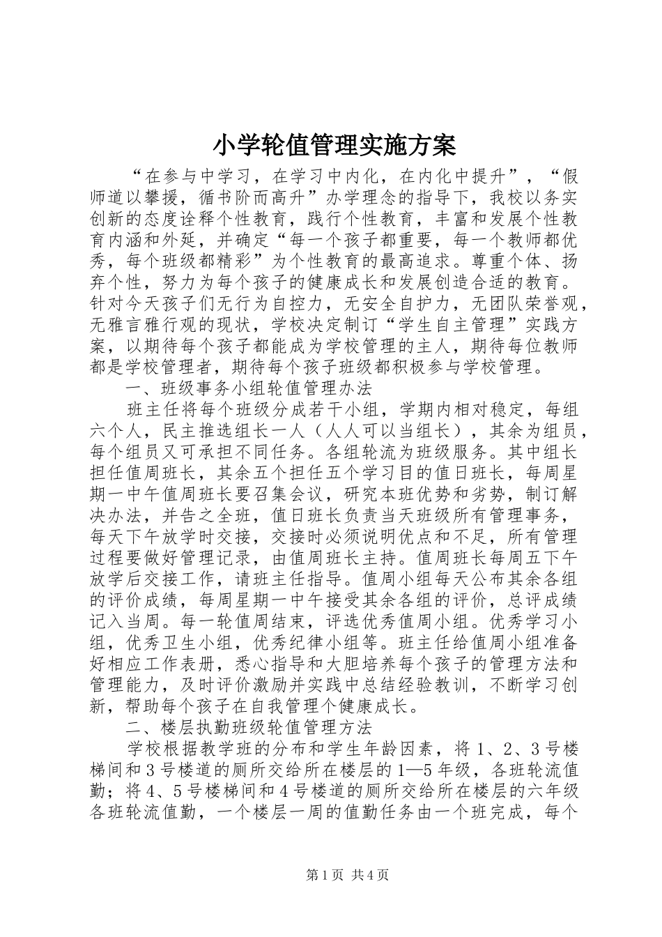 2024年小学轮值管理实施方案_第1页