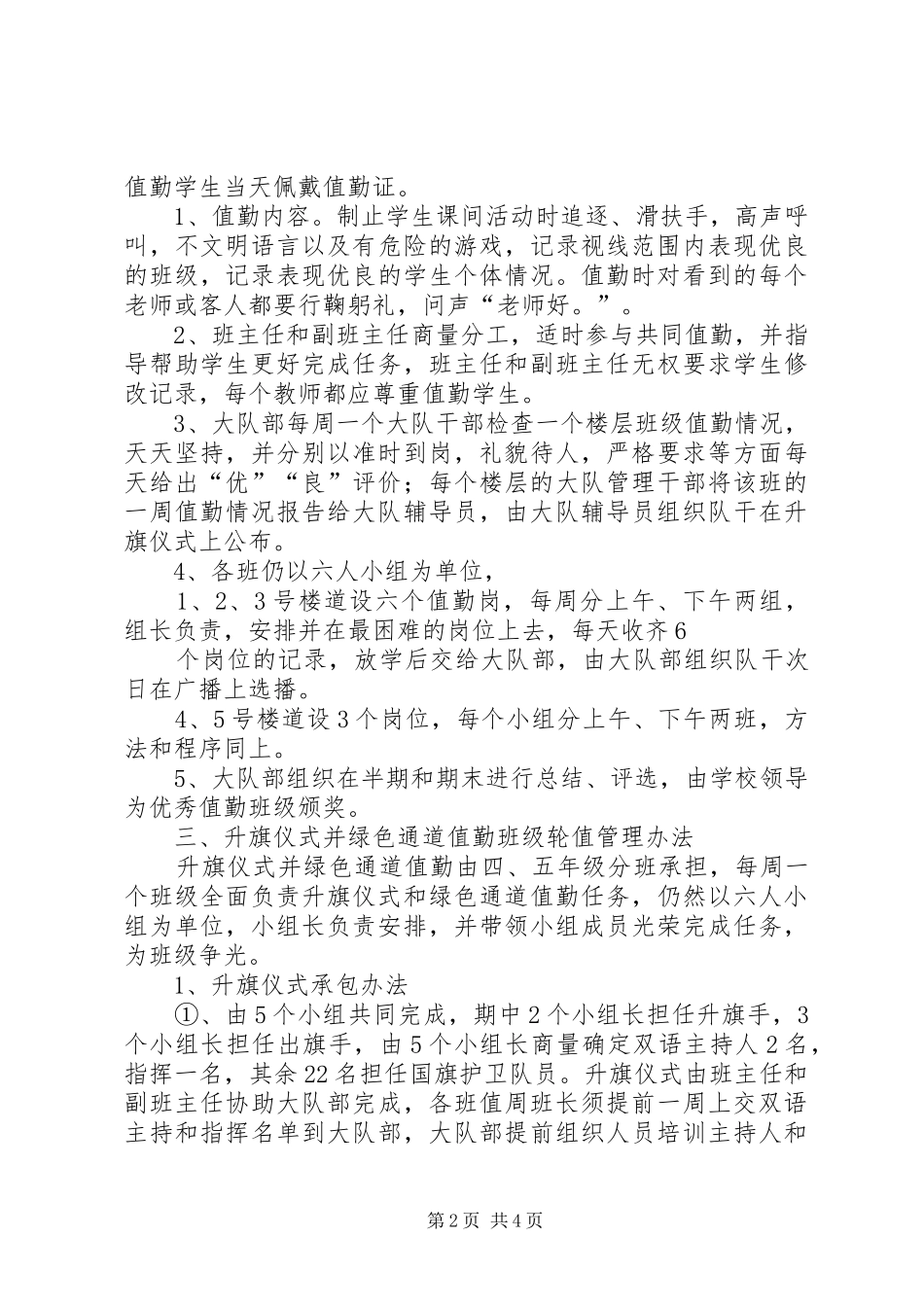 2024年小学轮值管理实施方案_第2页