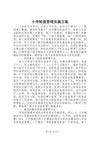 2024年小学轮值管理实施方案