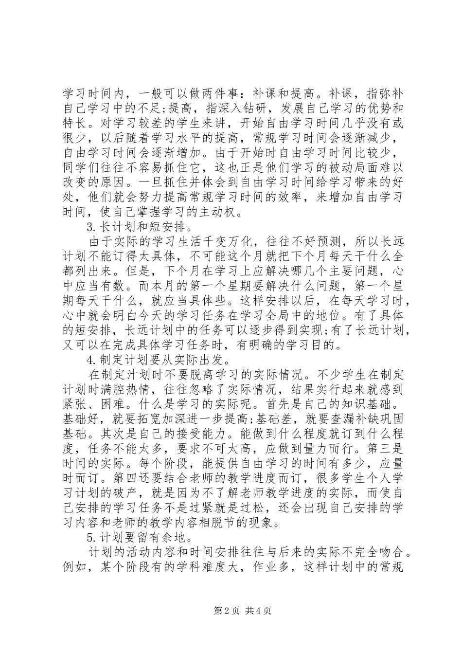 2024年怎样制定个人学习计划_第2页