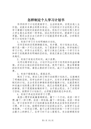 2024年怎样制定个人学习计划书