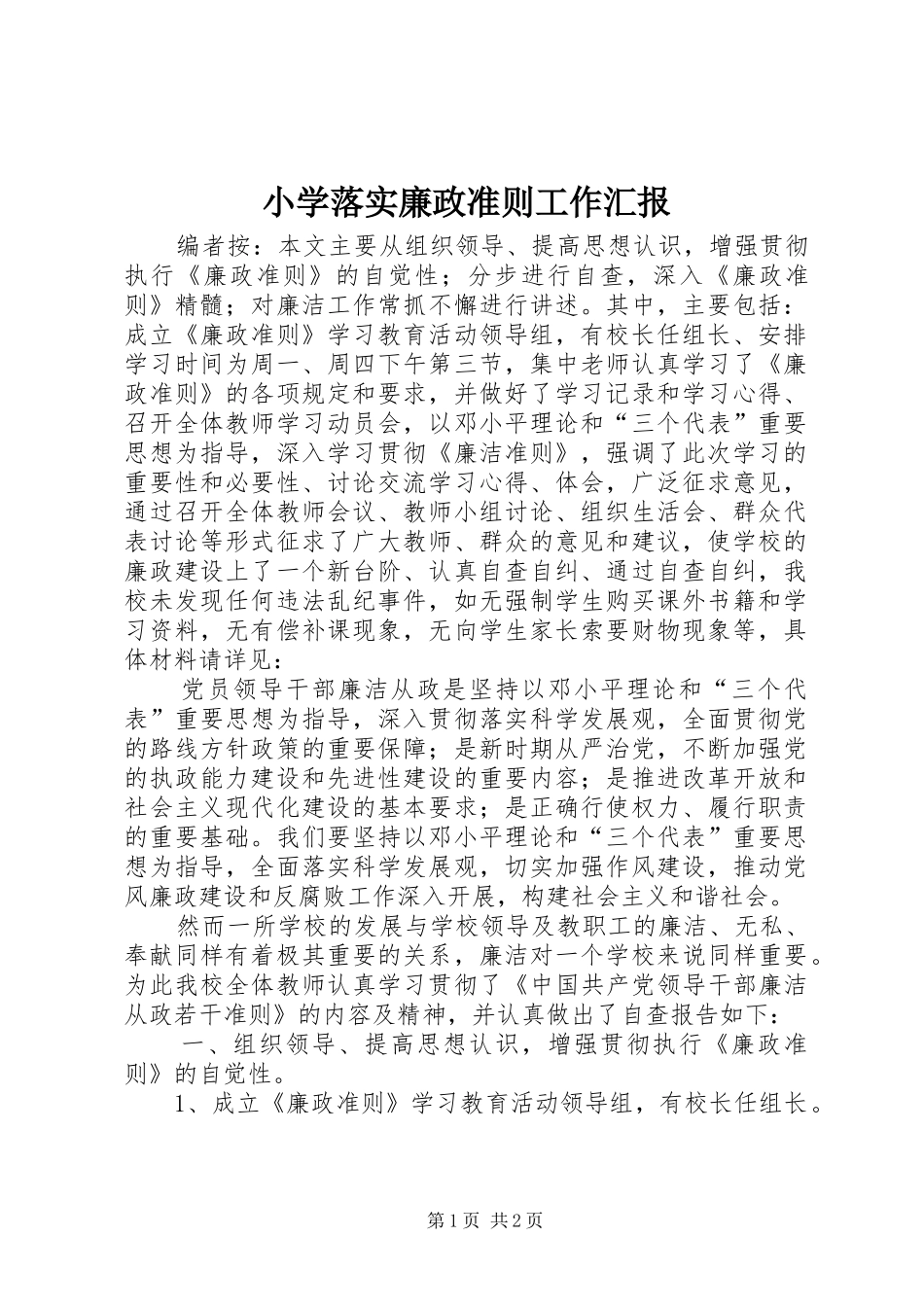 2024年小学落实廉政准则工作汇报_第1页