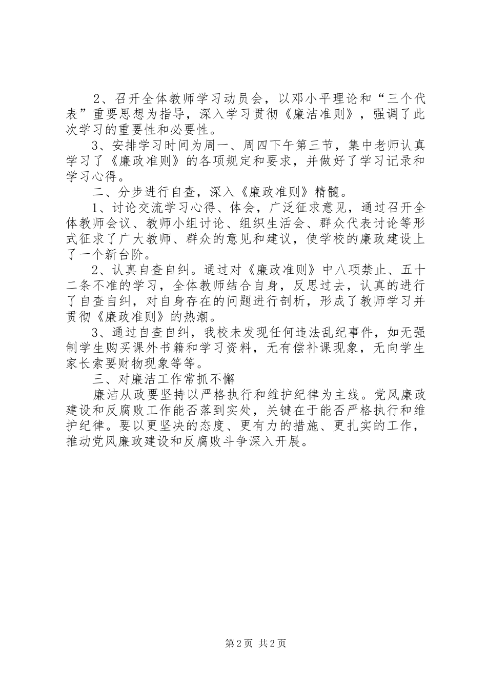 2024年小学落实廉政准则工作汇报_第2页