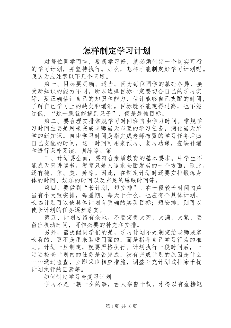 2024年怎样制定学习计划_第1页