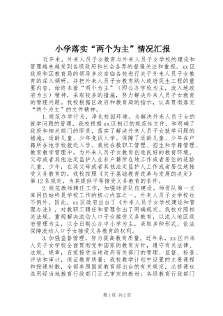 2024年小学落实两个为主情况汇报