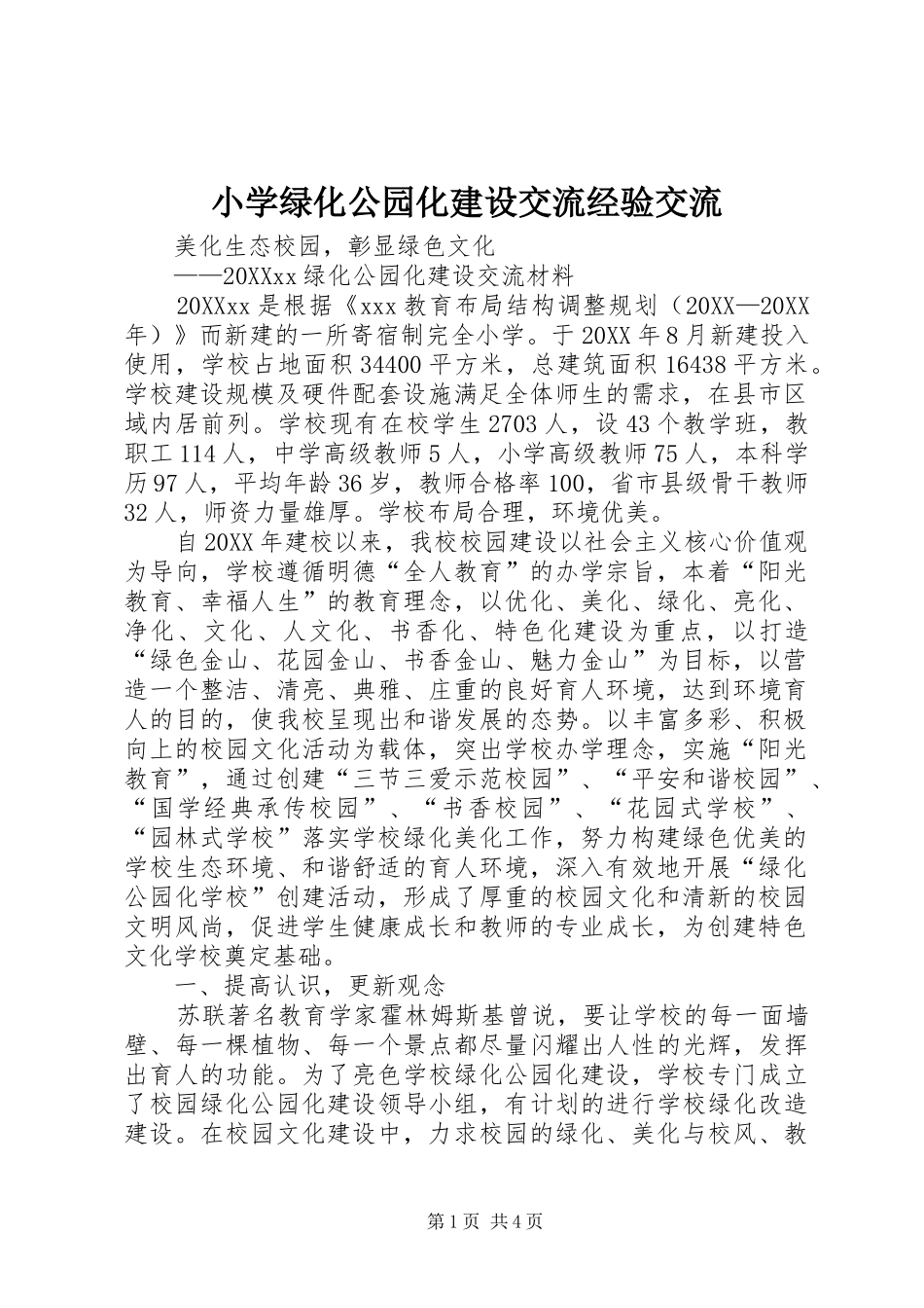 2024年小学绿化公园化建设交流经验交流_第1页