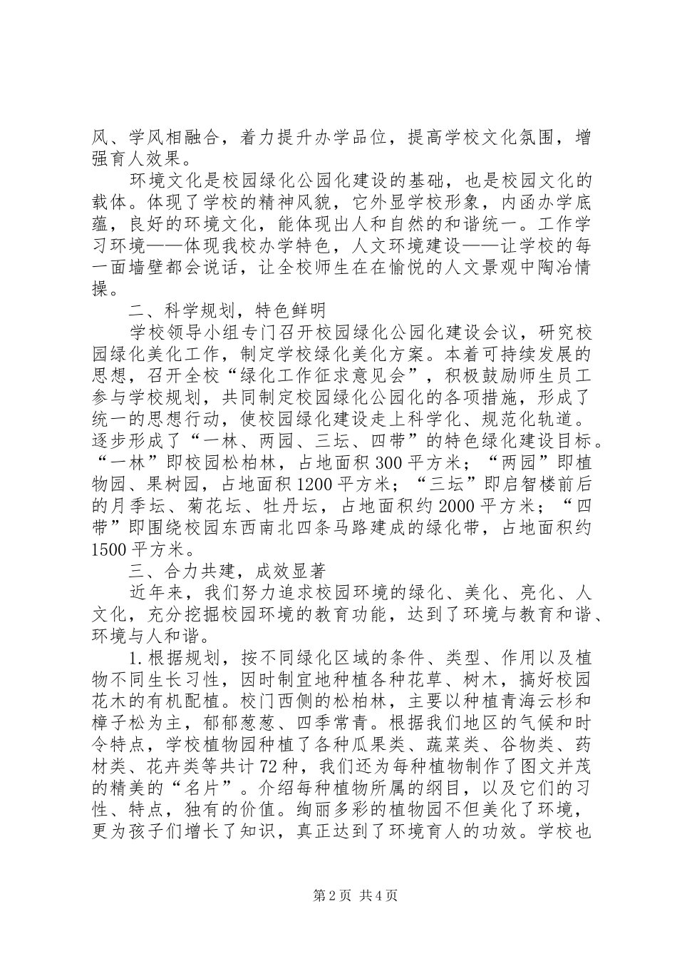 2024年小学绿化公园化建设交流经验交流_第2页