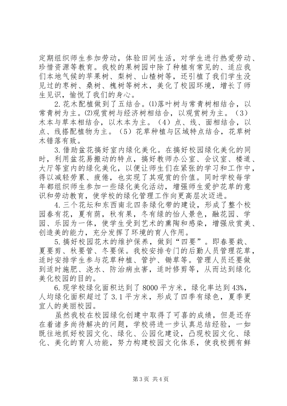 2024年小学绿化公园化建设交流经验交流_第3页