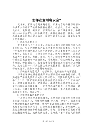2024年怎样注意用电安全
