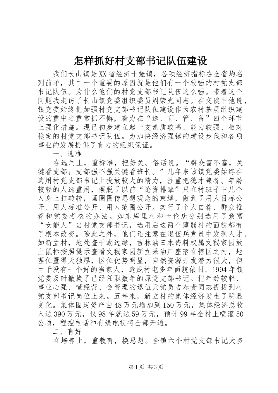 2024年怎样抓好村支部书记队伍建设_第1页