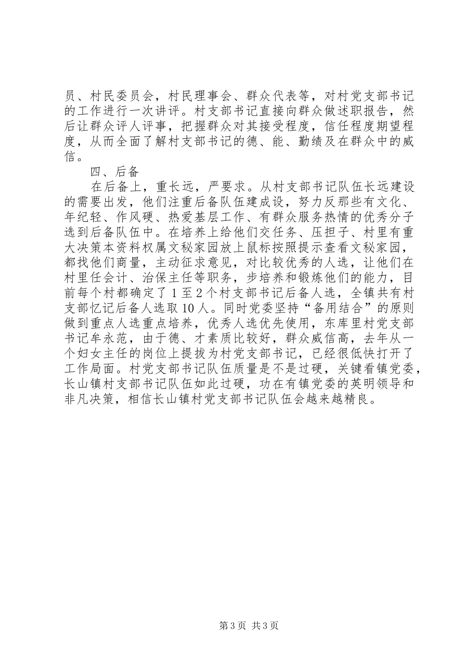 2024年怎样抓好村支部书记队伍建设_第3页