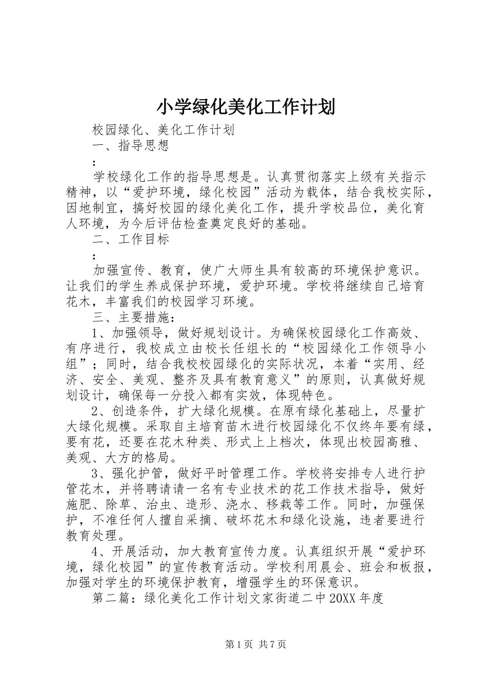 2024年小学绿化美化工作计划_第1页