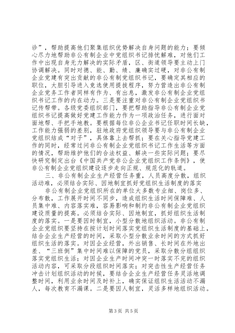 2024年怎样抓好非公有制企业党组织建设_第3页