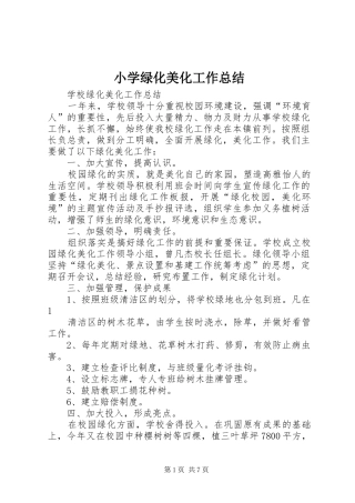 2024年小学绿化美化工作总结