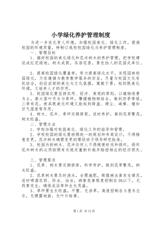 2024年小学绿化养护管理制度