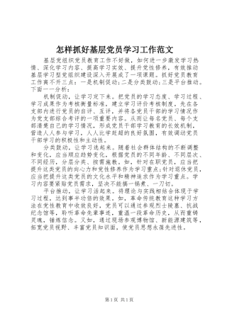 2024年怎样抓好基层党员学习工作范文