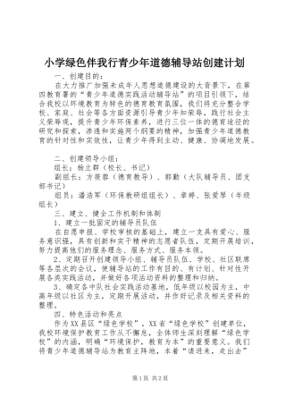 2024年小学绿色伴我行青少年道德辅导站创建计划
