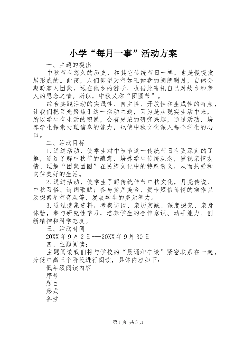 2024年小学每月一事活动方案_第1页