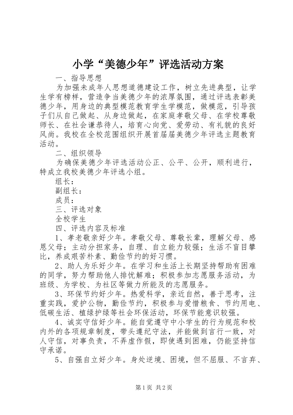 2024年小学美德少年评选活动方案_第1页