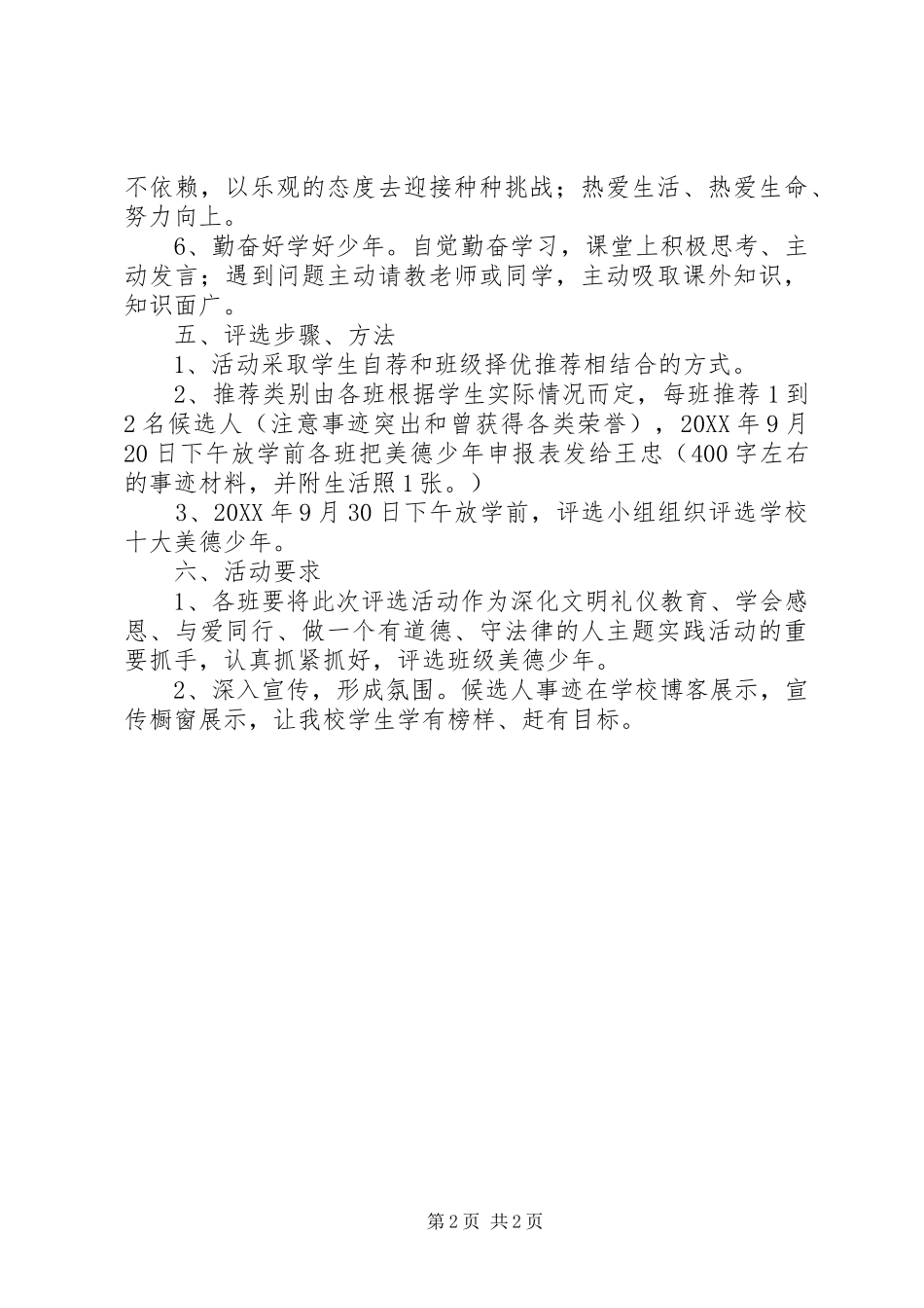 2024年小学美德少年评选活动方案_第2页