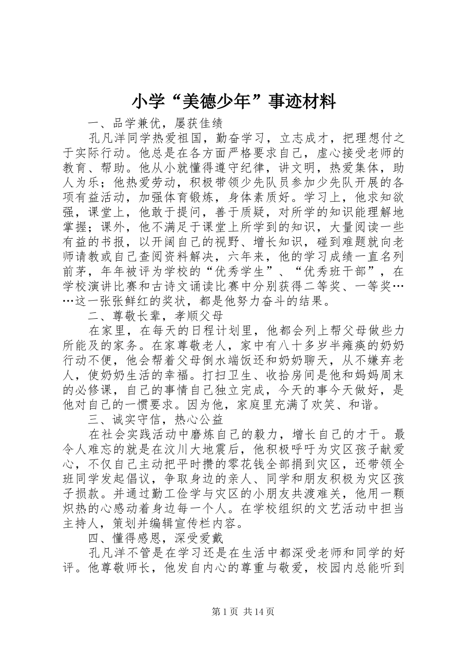 2024年小学美德少年事迹材料_第1页
