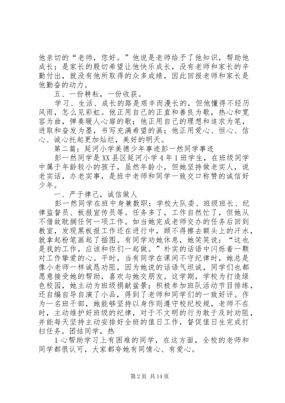 2024年小学美德少年事迹材料_第2页