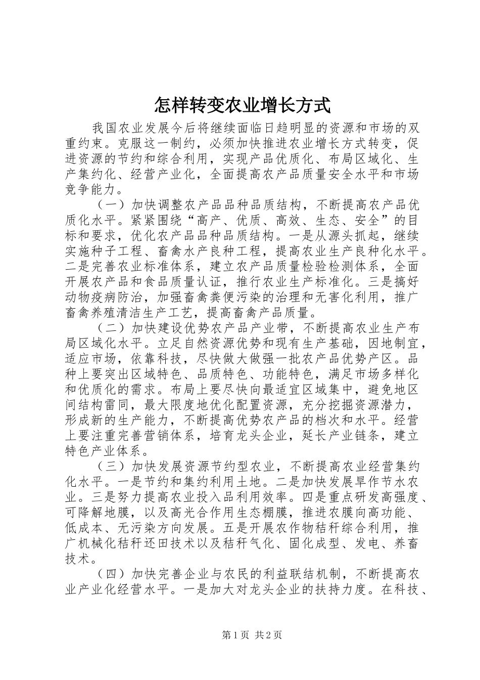 2024年怎样转变农业增长方式_第1页