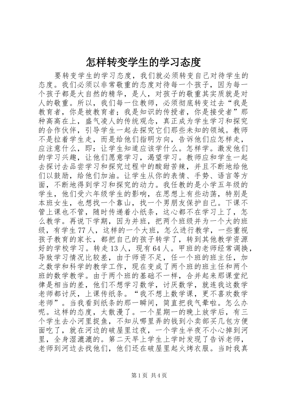 2024年怎样转变学生的学习态度_第1页