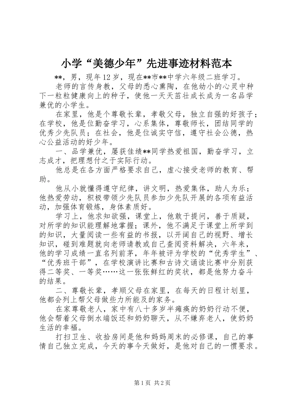 2024年小学美德少年先进事迹材料范本_第1页