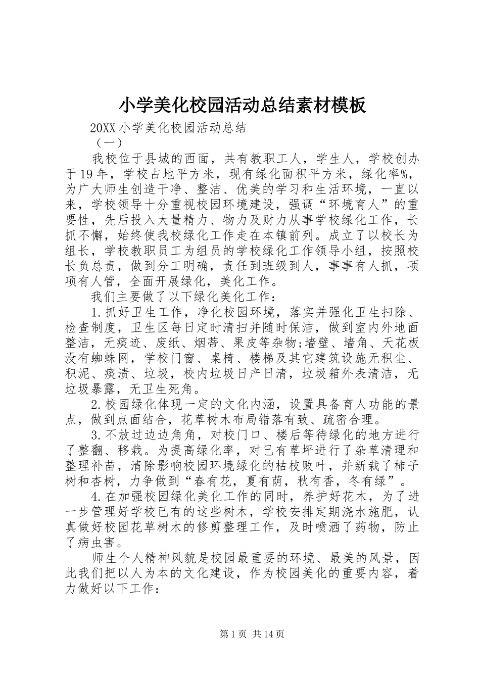 2024年小学美化校园活动总结素材模板_第1页