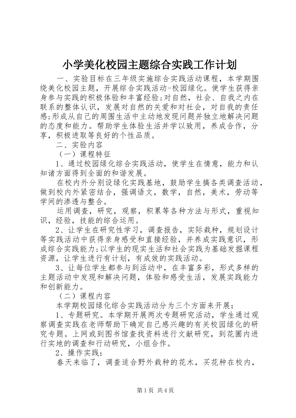2024年小学美化校园主题综合实践工作计划_第1页