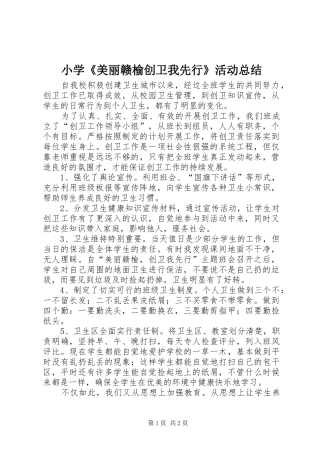2024年小学美丽赣榆创卫我先行活动总结