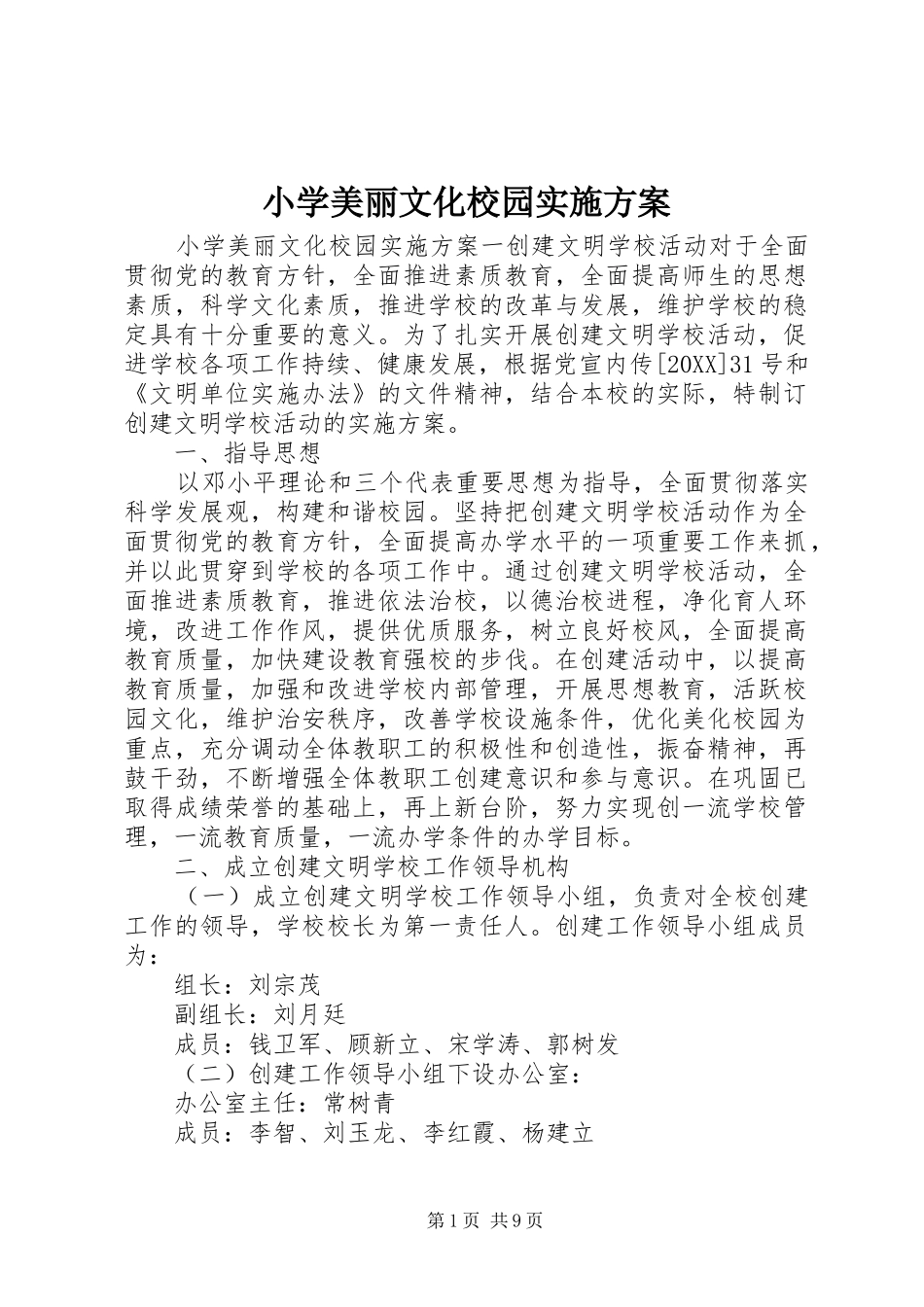 2024年小学美丽文化校园实施方案_第1页