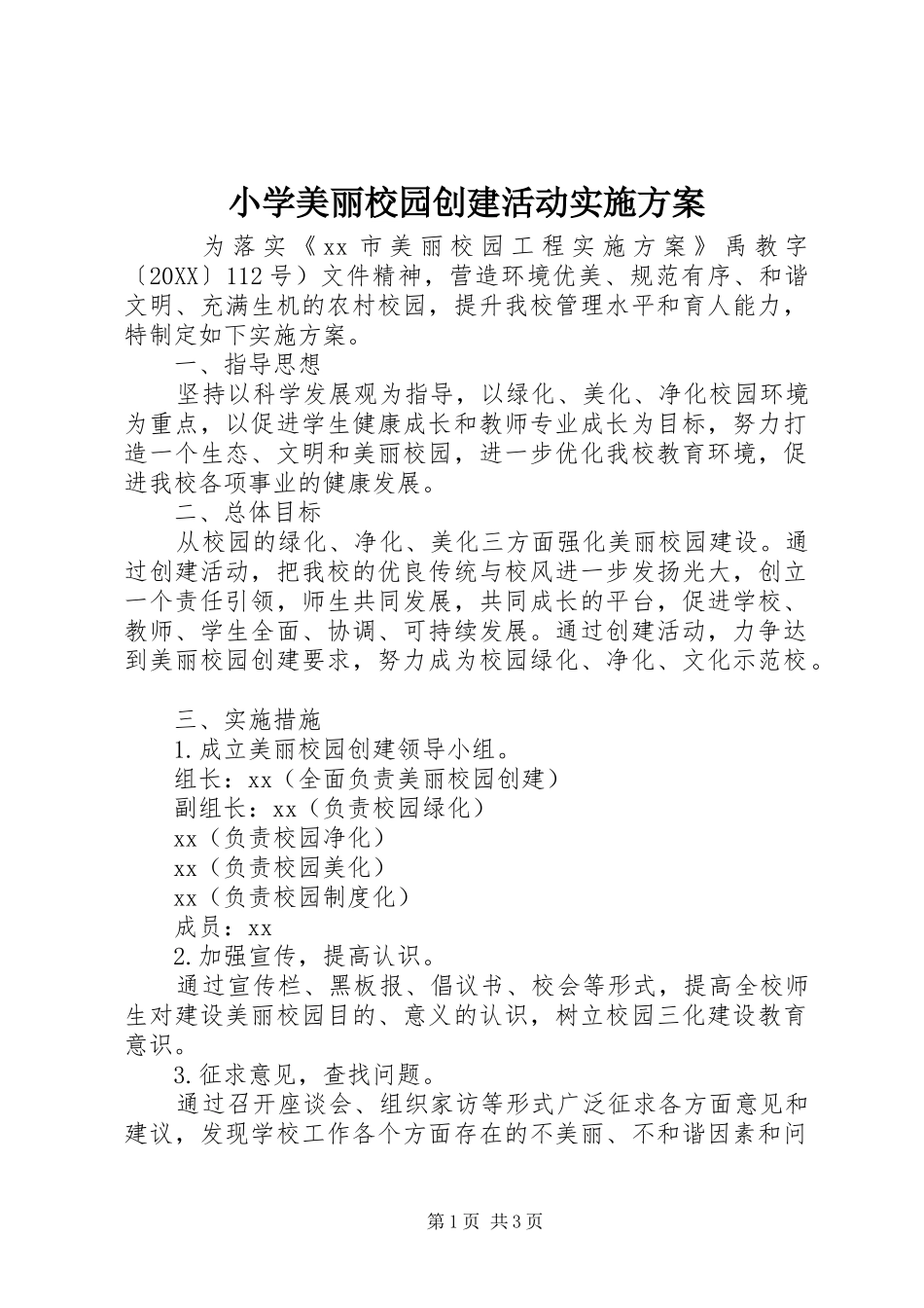 2024年小学美丽校园创建活动实施方案_第1页