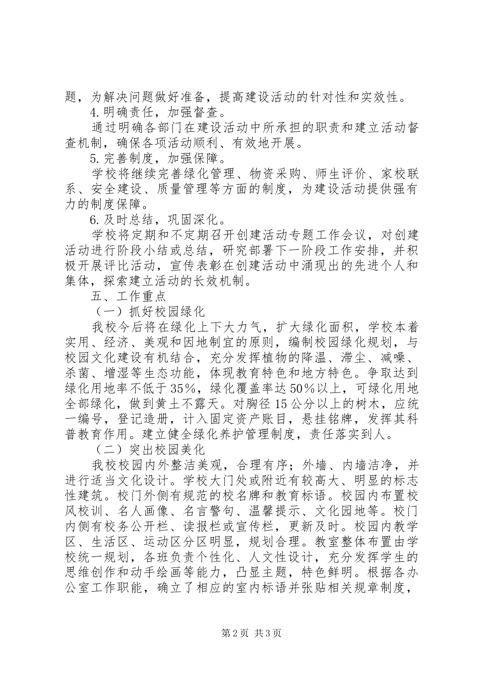 2024年小学美丽校园创建活动实施方案_第2页