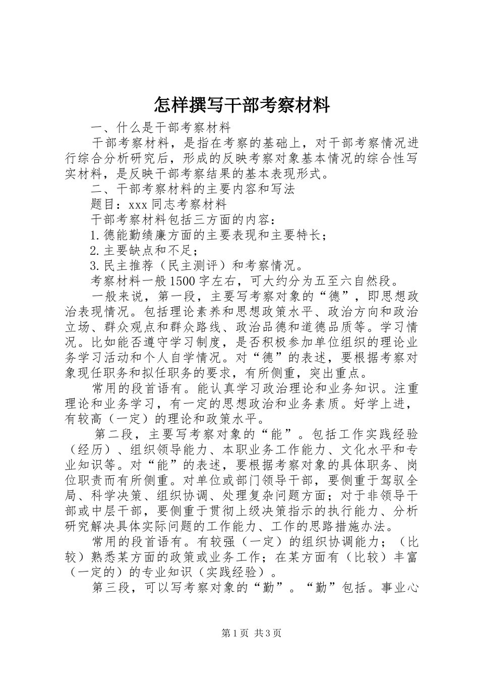 2024年怎样撰写干部考察材料_第1页