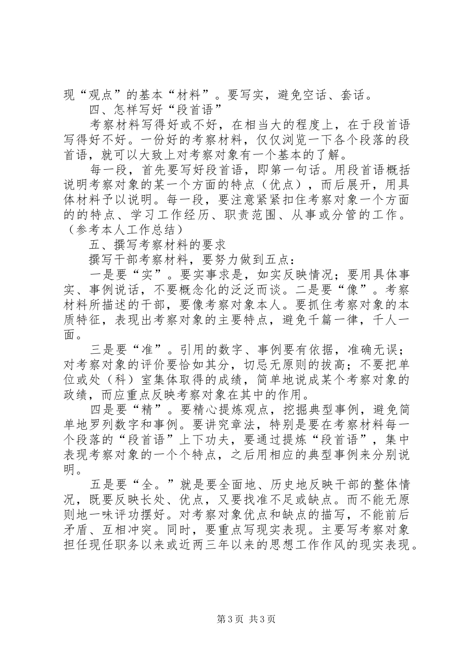 2024年怎样撰写干部考察材料_第3页