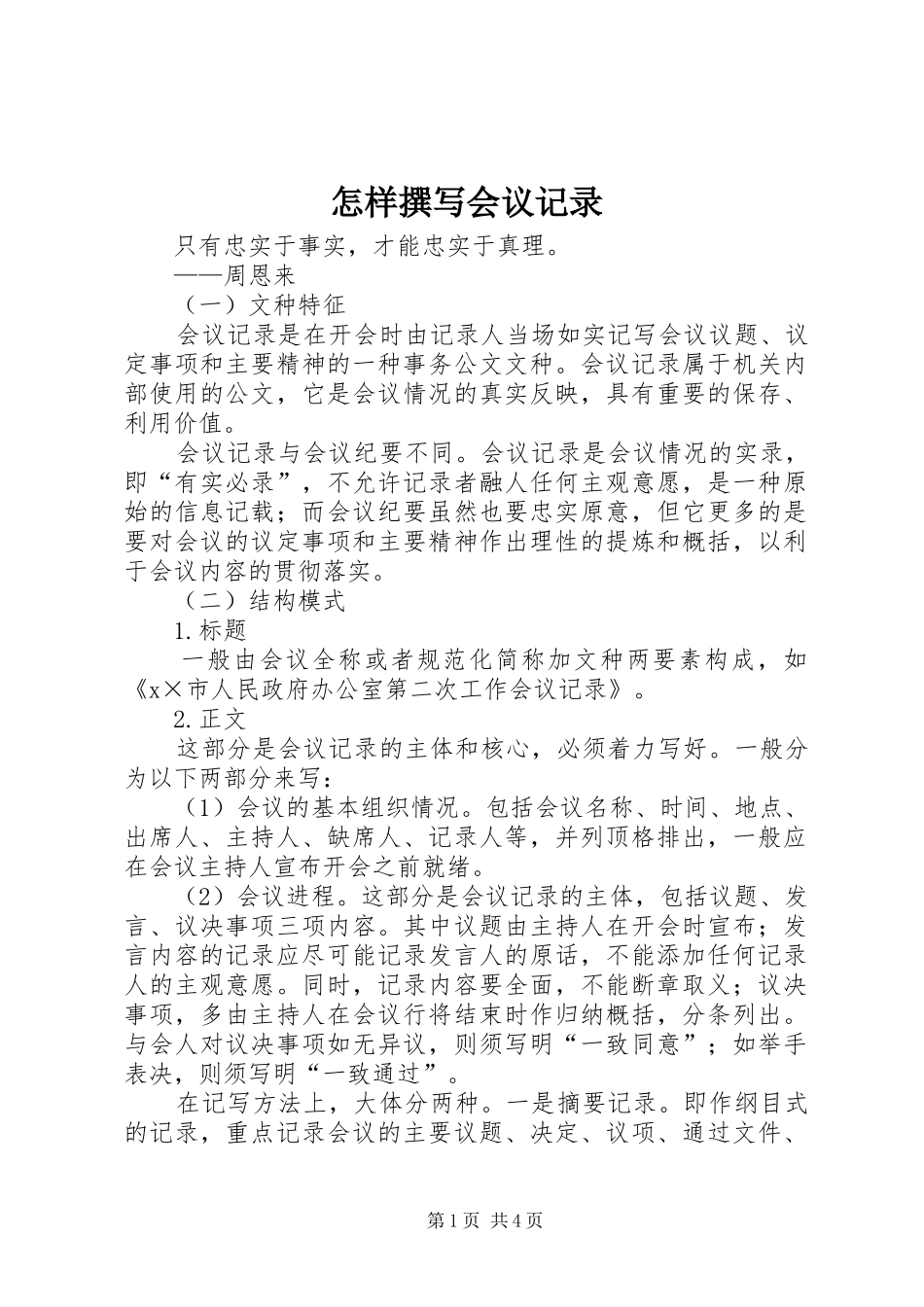 2024年怎样撰写会议记录_第1页