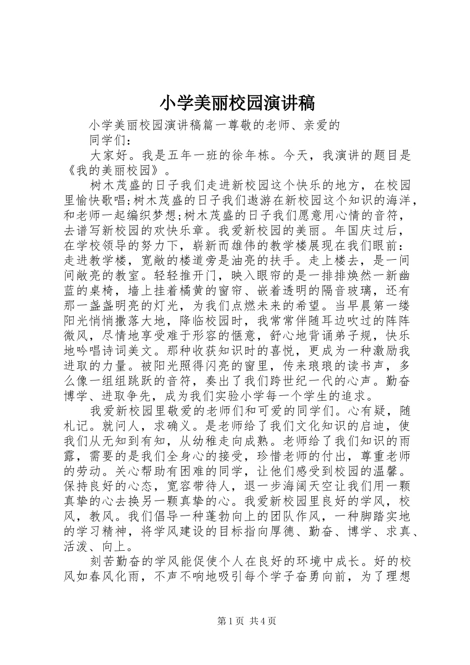 2024年小学美丽校园演讲稿_第1页