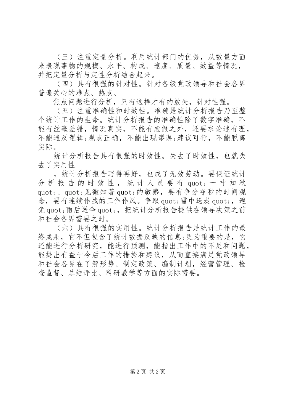 2024年怎样撰写统计分析报告_第2页